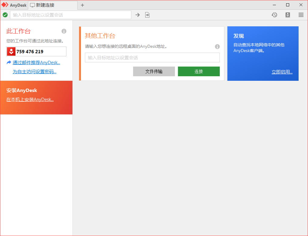 免费远程工具AnyDesk v9.5.7-千城资源网