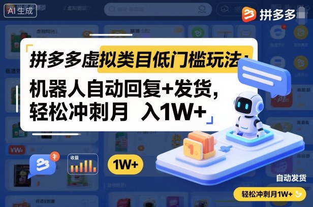 拼多多虚拟类目低门槛玩法：机器人自动回复+发货，轻松冲刺月入1W+-千城资源网