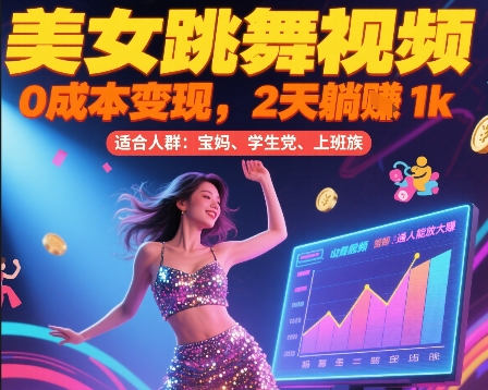 美女跳舞视频，0成本变现，2天躺入1k，普通人也能放大挣【揭秘】-千城资源网