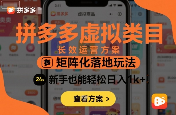 拼多多虚拟类目长效运营方案：矩阵化落地玩法，新手也能轻松日入1k+-千城资源网