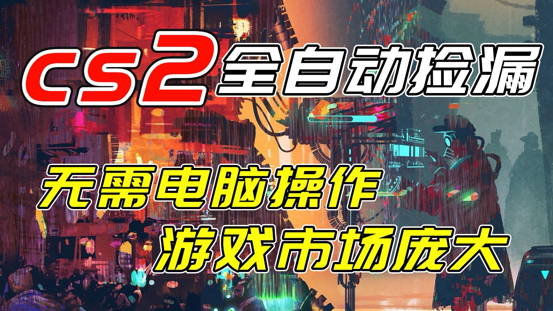 开年王炸CSGO挂机项目，单日捡漏1000+，无需电脑操作，无需进入游戏，支持任何验证-千城资源网