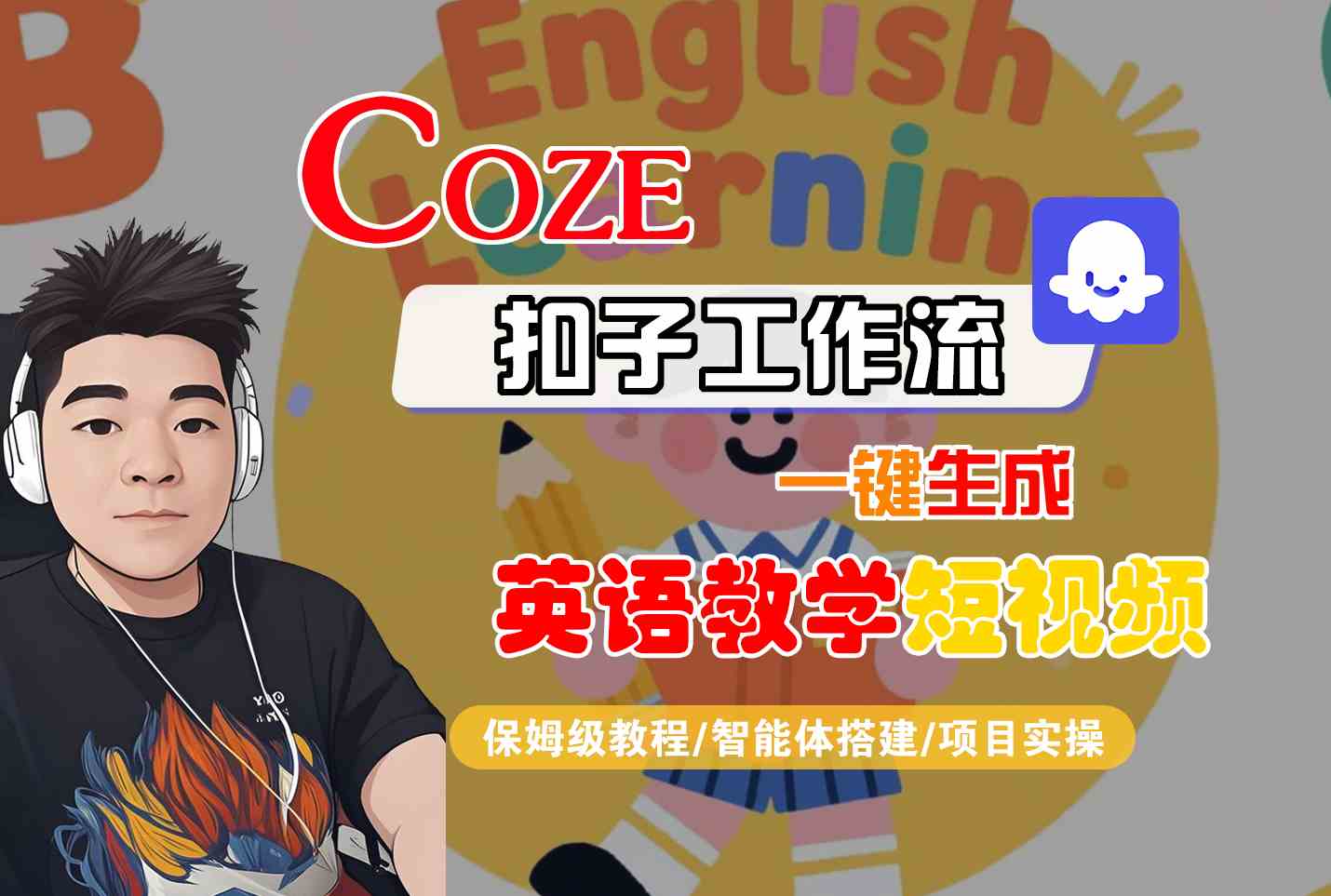 COZE扣子工作流一键生成英语教学短视频，保姆级教程-智能体搭建-项目实操-千城资源网