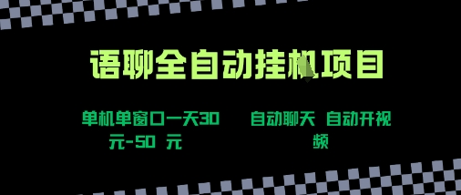 语聊自动视频自动聊天项目全新玩法，单机单窗口一天30-50+，新手看完直接上手【揭秘】-千城资源网