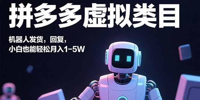 （15913期）拼多多虚拟类目，机器人发货，回复，小白也能轻松月入1-5W-千城资源网