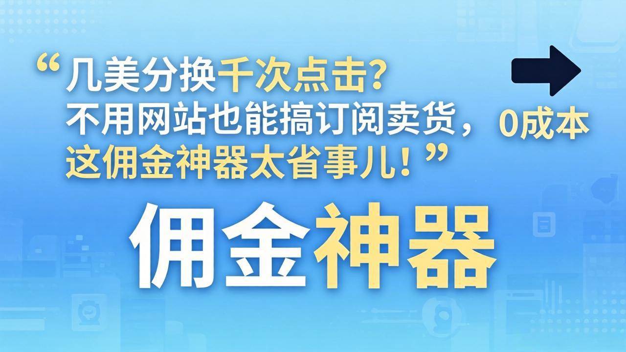 （17855期）几美分换千次点击？不用网站也能搞订阅卖货，这佣金神器太省事儿！-千城资源网