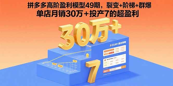 （15832期）拼多多高阶盈利模型49期，裂变+阶梯+群爆 单店月销30万+投产7的超盈利-千城资源网