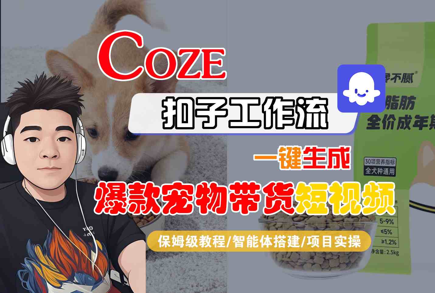 Coze扣子智能体工作流一键生成“爆款宠物带货“短视频，全流程保姆级教学-千城资源网