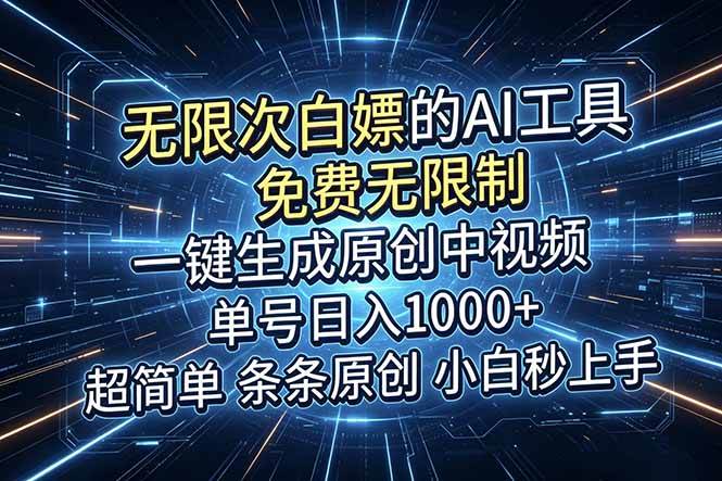 （18915期）超强大的AI工具，免费无限制，一键生成原创中视频，单号日入1000+，小白秒上手-千城资源网