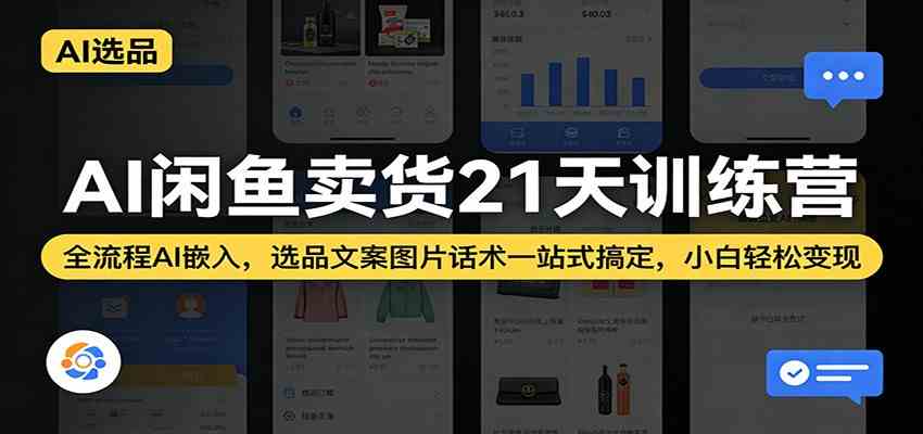 AI闲鱼卖货21天训练营：全流程AI嵌入，选品文案图片话术一站式搞定，小白轻松变现-千城资源网