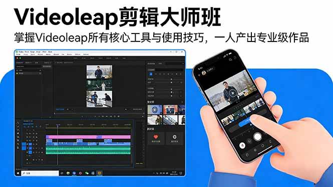 （17421期）Videoleap剪辑大师班：掌握Videoleap所有核心工具与使用技巧，一人产出专业级作品-千城资源网