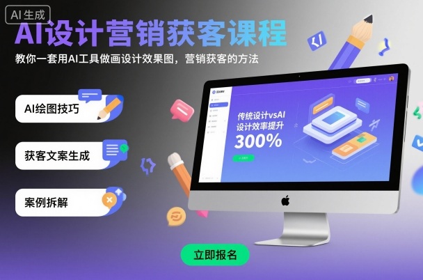 AI设计营销获客课程，教你一套用AI工具做画设计效果图，营销获客的方法-千城资源网