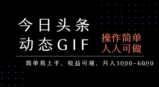 今日头条发布动态表情包，简单易上手，人人可做，月收益3-6k-千城资源网