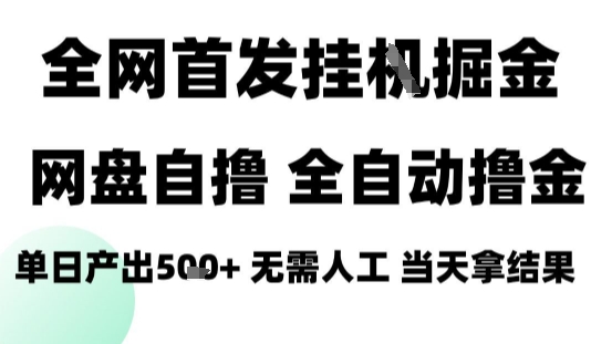 2025最新网盘自撸拉新，全自动运行，无需人工，日入4张+，小白可玩【揭秘】-千城资源网
