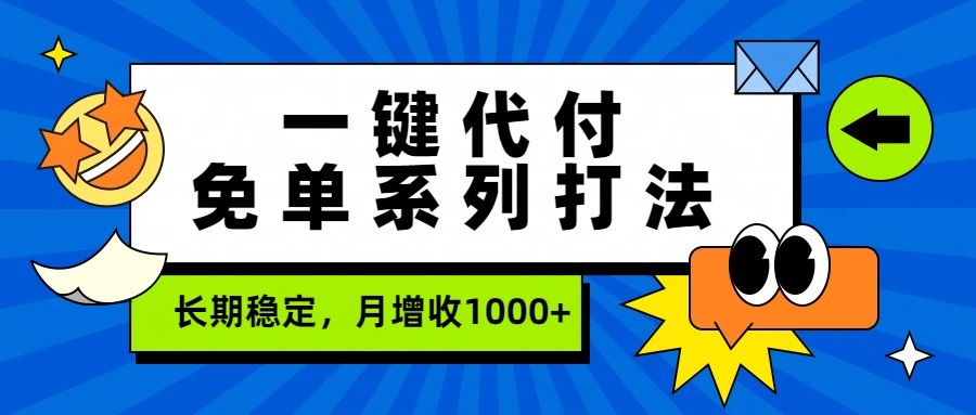 一键代付免单系列打法，长期稳定，月增收1000+-千城资源网