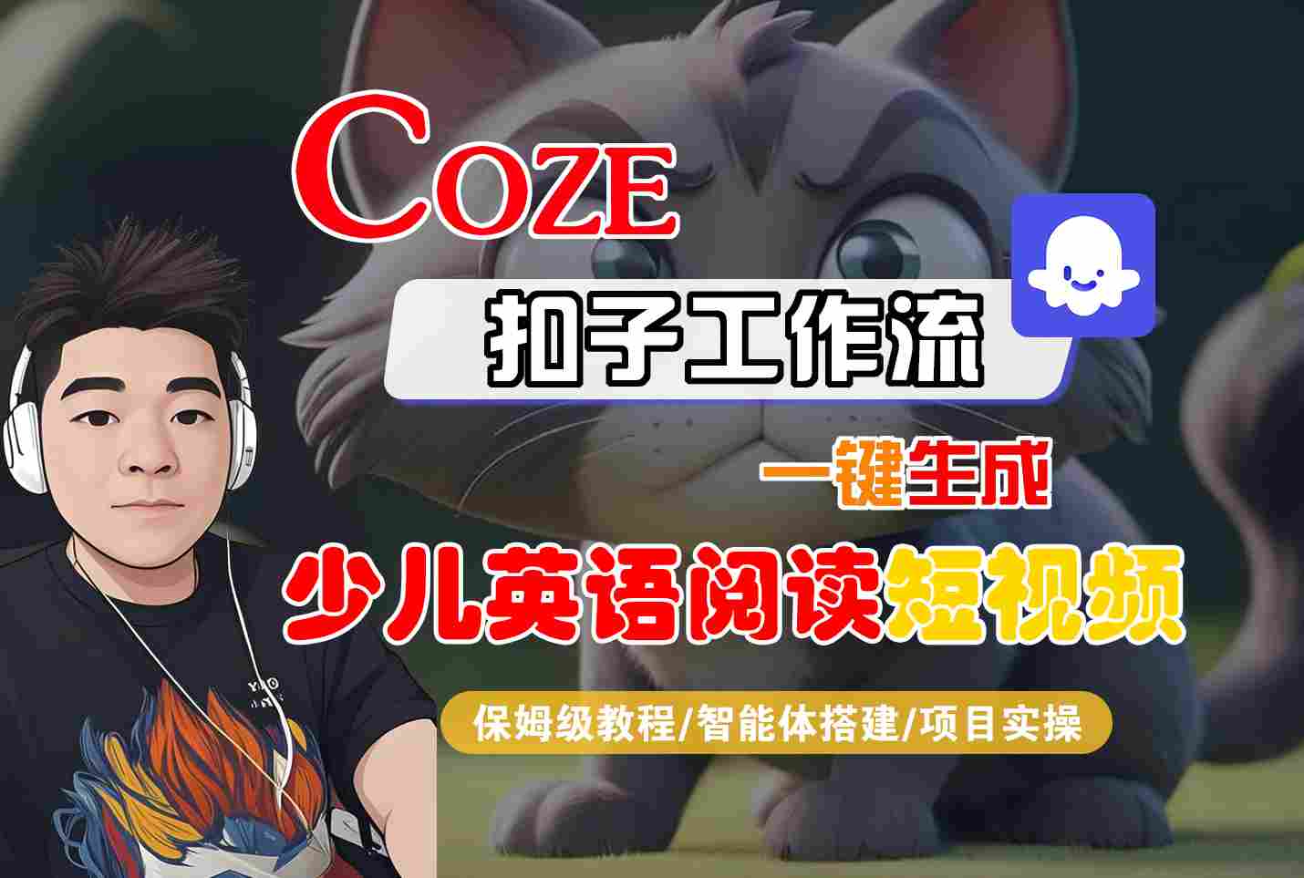 COZE扣子工作流一键生成少儿英语阅读短视频，保姆级教程-智能体搭建-项目实操-千城资源网
