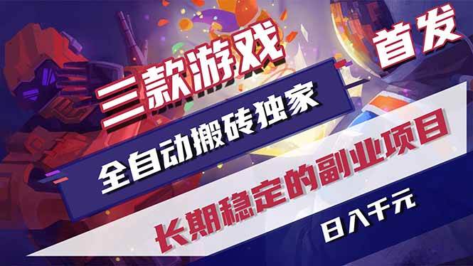 （18609期）游戏全自动打金项目，日入1000+，长久稳定持续有收益！-千城资源网