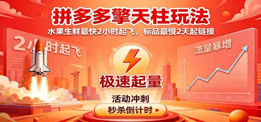 拼多多擎天柱玩法（1.0+1.5），水果生鲜最快2小时起飞，标品最慢2天起链接-千城资源网