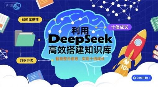 利用deepseek高效搭建知识库，实现十倍成长-千城资源网