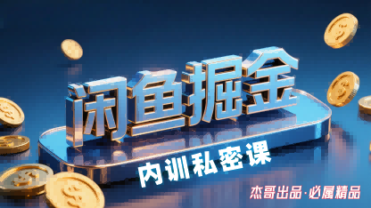 闲鱼掘金训练营，小白轻松上手，日入2张-千城资源网