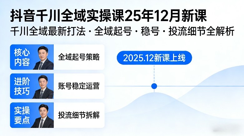 抖音千川全域全域实操课25年12月新课，千川全域最新打法，全域起号，稳号，投流细节全部都有-千城资源网