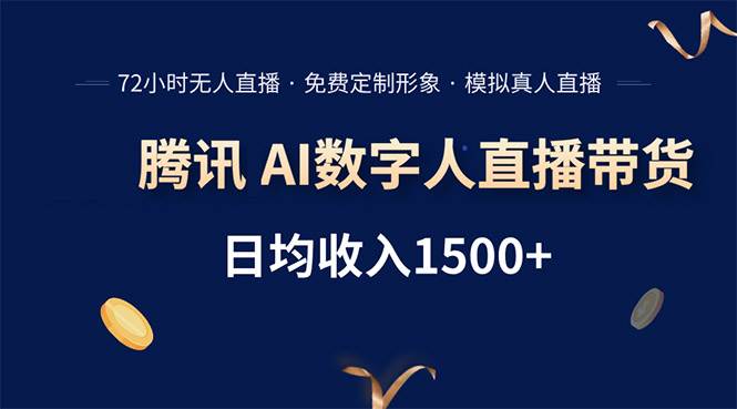 （15538期）腾讯AI数字人直播带货，72小时无人值守，小白易上手，日入1500+-千城资源网