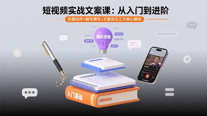 短视频实战文案课：从入门到进阶 标题创作+脚本撰写+文案优化三大核心模块-千城资源网