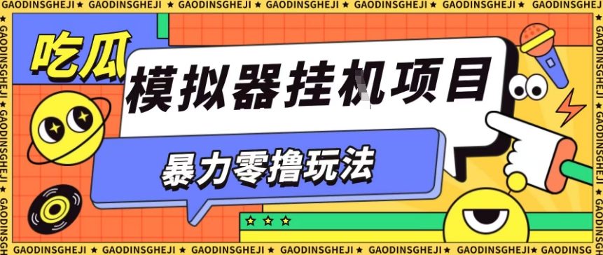 暴力零撸项目小游戏试玩全自动挂G单窗口收益30-50＋可矩阵操作【揭秘】-千城资源网