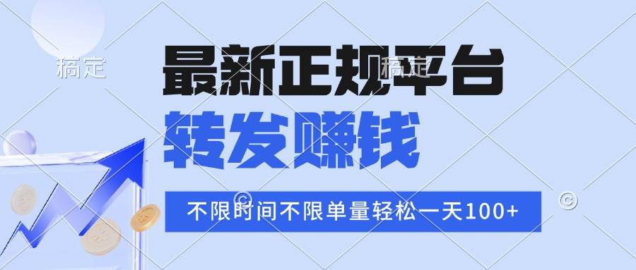 （15710期）2025年最新正规平台 转发赚钱 不限单量，单价高，一天轻松100+-千城资源网