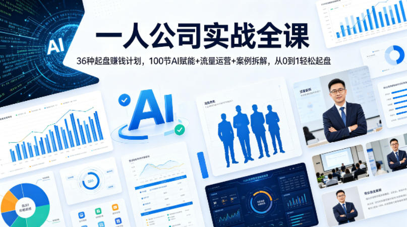 一人公司实战全课｜36种起盘賺钱计划，100节AI赋能+流量运营+案例拆解，从0到1轻松起盘-千城资源网