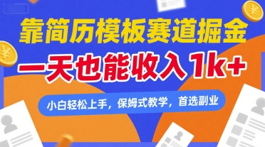 靠简历模板赛道掘金，一天也能收入1k+，小白轻松上手，保姆式教学，首选副业【揭秘】-千城资源网