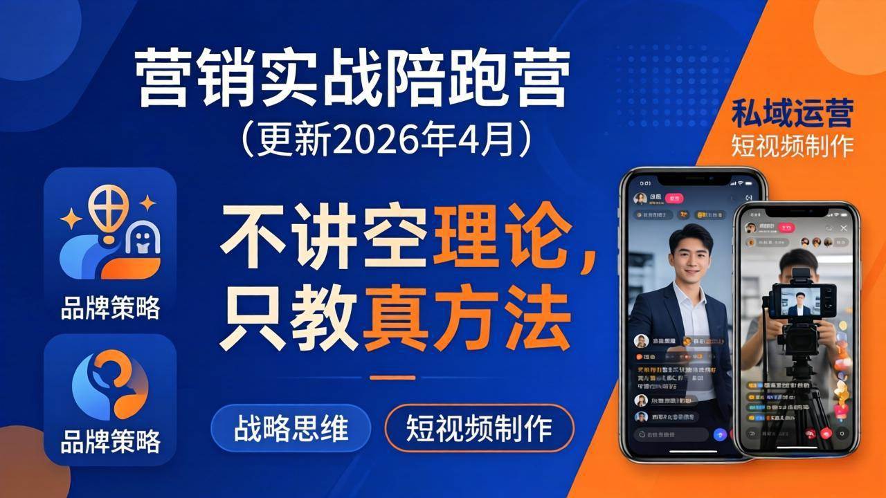 （18099期）营销实战陪跑营(更新26年4月)：不讲空理论只教真方法，覆盖品牌、私域、短视频，解决营销痛点-千城资源网
