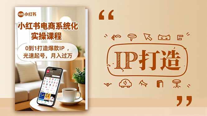 （16614期）小红书流量变现系统化实操课程，0到1打造爆款IP，光速起号，月入过万-千城资源网