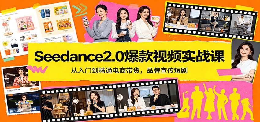 Seedance2.0爆款视频实战课：从入门到精通电商带货，品牌宣传短剧-千城资源网