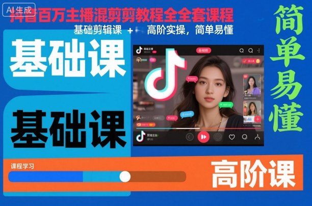 抖音百万主播混剪教程全套课程，基础剪辑课+高阶实操，简单易懂-千城资源网