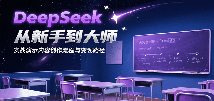 DeepSeek从新手到大师，实战演示内容创作流程与变现路径-千城资源网