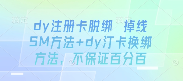 dy注册卡脱绑 掉线SM方法+dy汀卡换绑方法，不保证百分百-千城资源网