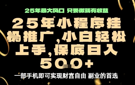 微信小程序挂G推广，解放双手，保底日入5张【揭秘】-千城资源网