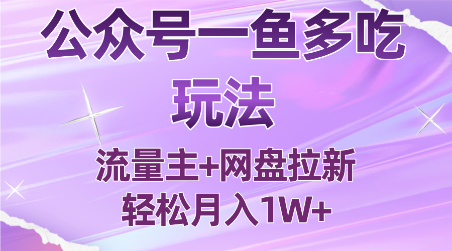 公众号最新玩法，一鱼多吃，流量主加网盘拉新，新手小白也能轻松月入1W-千城资源网