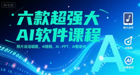 六款超强大AI软件课程，照片说话唱歌，4I视频，AI-PPT，AI智能体-千城资源网