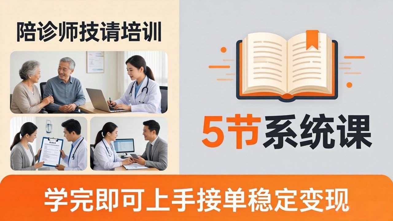 （18116期）想做陪诊师不知从何下手？5节系统课教你掌握核心技能，学完即可上手接单稳定变现-千城资源网