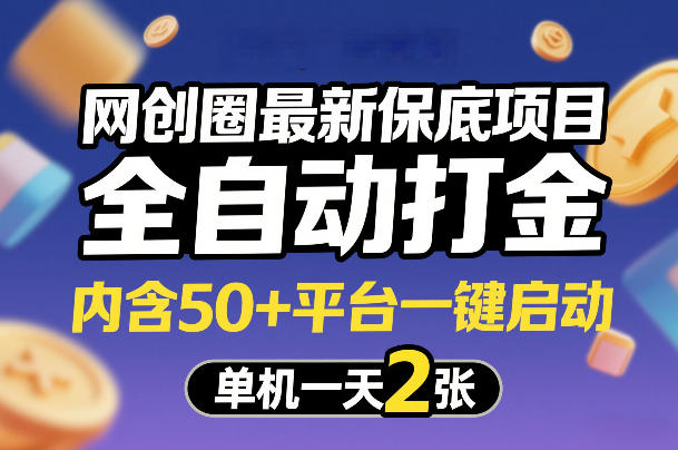 网创圈最新保底项目，全自动打金，内含50+平台一键启动，单机一天2张+【揭秘】-千城资源网