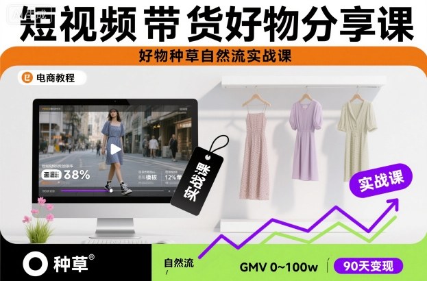 短视频带货好物分享课，好物种草自然流实战课-千城资源网