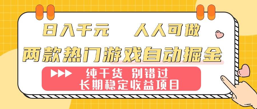 （16005期）两款热门游戏自动掘金：日入千元，人人可做，纯干货，长期稳定收益项目！-千城资源网