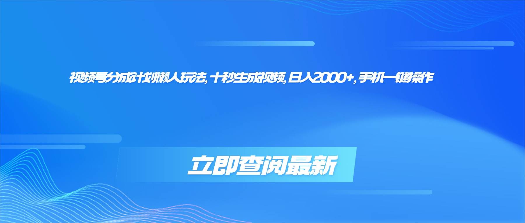 （16280期）视频号分成计划懒人玩法，十秒生成视频，日入2000+，手机一键操作-千城资源网