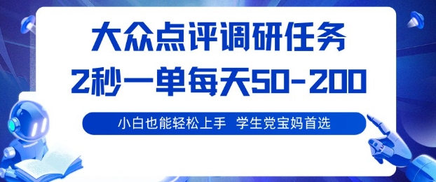 大众点评调研，电脑任务，2秒一单每天50-2张，学生党宝妈首选【揭秘】-千城资源网