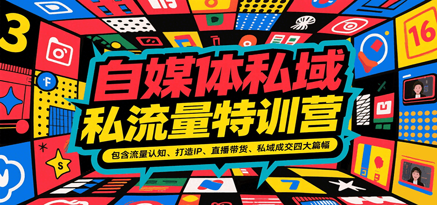 自媒体私域流量特训营，包含流量认知、打造IP、直播带货、私域成交四大篇幅-千城资源网