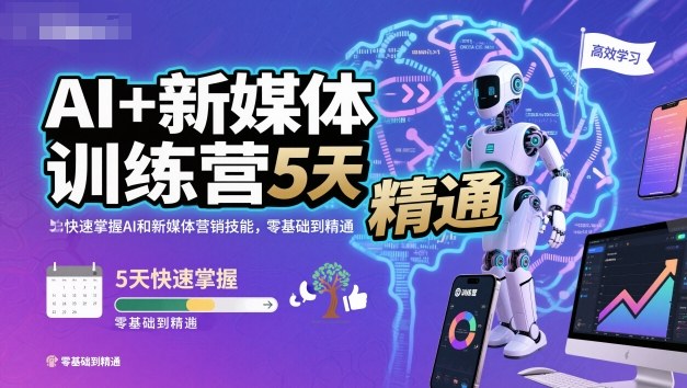 AI+新媒体训练营，5天快速掌握AI和新媒体营销技能，零基础到精通-千城资源网