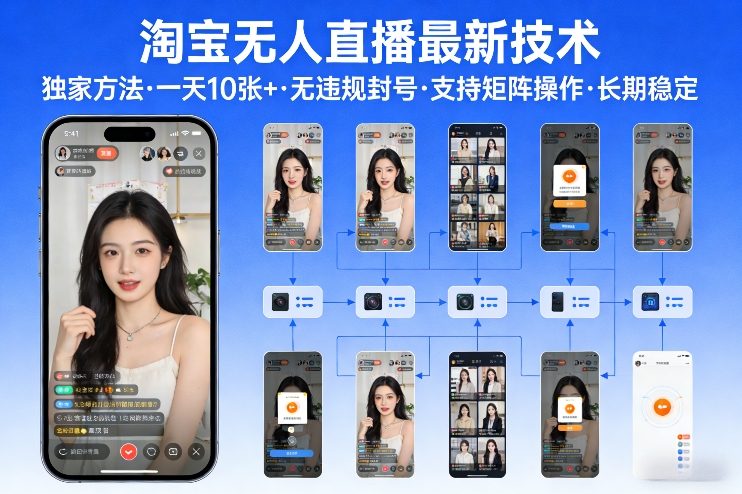 淘宝无人直播【最新技术】，独家方法，一天搞10张+，无违规封号，支持矩阵操作，长期稳定【内部揭秘】-千城资源网