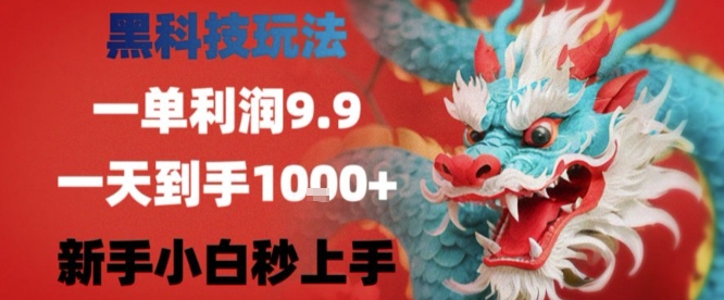 黑科技一单利润9.9米，一天轻松四位数项目，不挑人，小白也可轻松上手【揭秘】-千城资源网