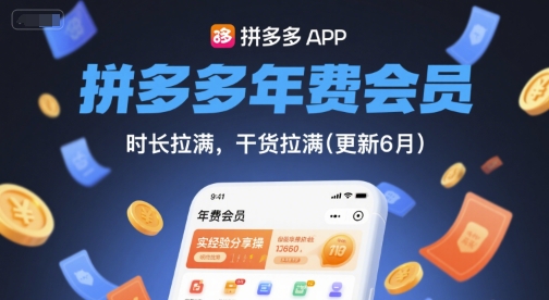 拼多多年费会员，实经验分享操，时长拉满，干货拉满(更新7月)-千城资源网